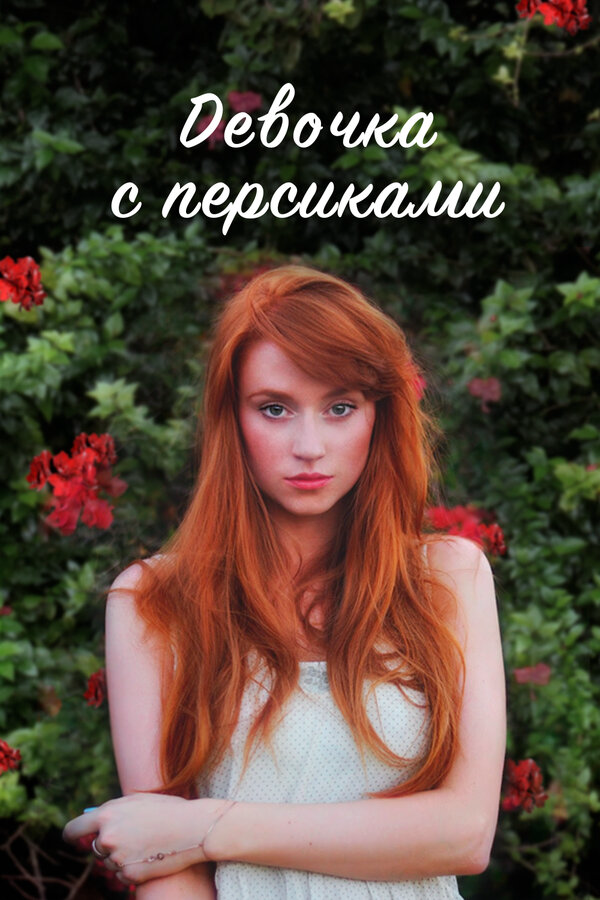 Девушка с персиками постер
